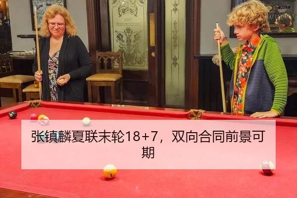 张镇麟夏联末轮18+7，双向合同前景可期